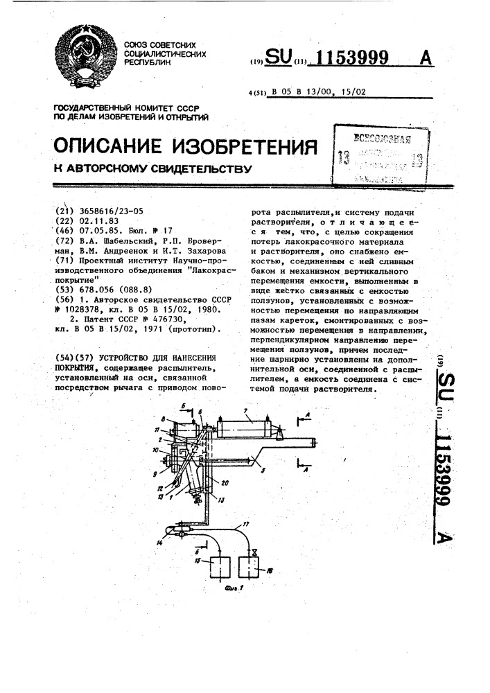 Устройство для нанесения покрытия (патент 1153999)