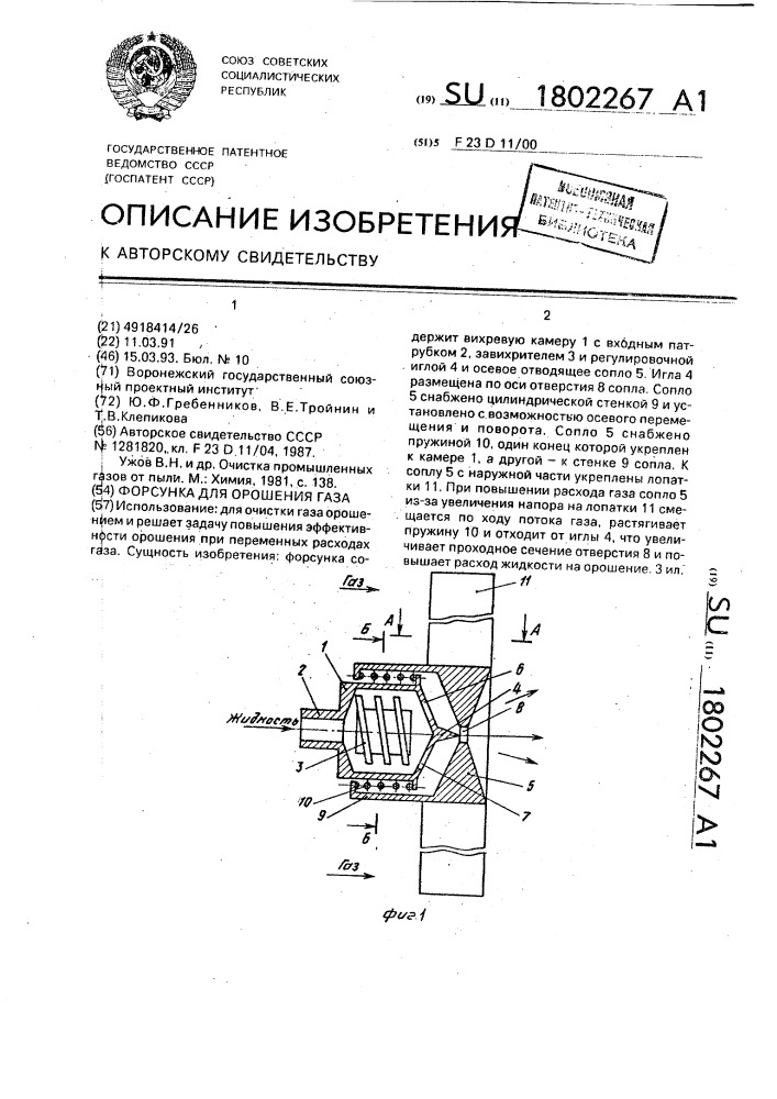 Форсунка для орошения газа (патент 1802267)