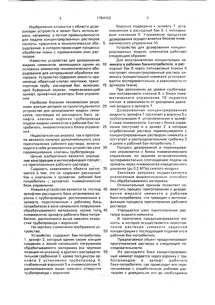 Устройство для дозирования концентрированных жидких химикатов (патент 1784102)