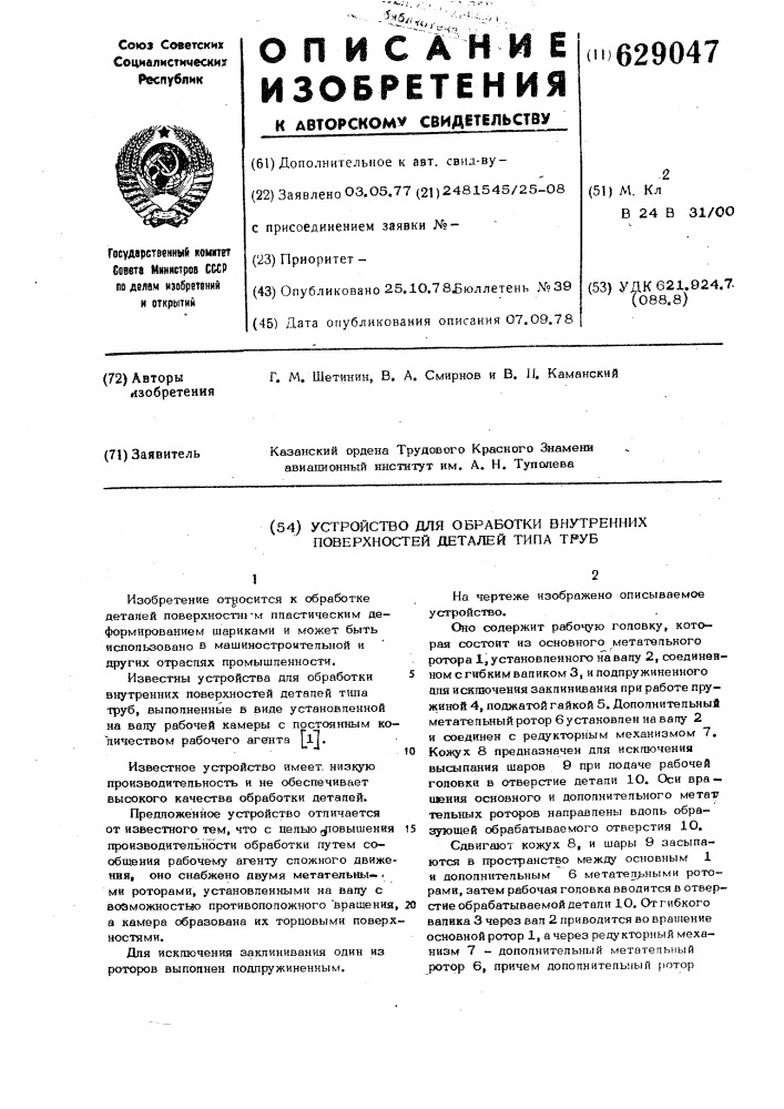 Устройство для обработки внутренних поверхностей деталей типа труб (патент 629047)