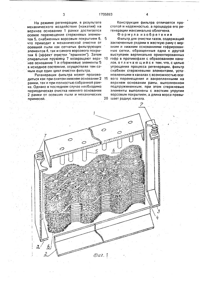 Фильтр для очистки газов (патент 1755893)