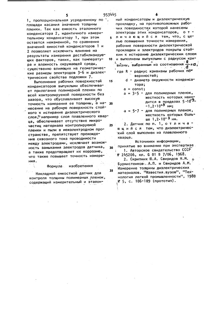 Накладной емкостный датчик для контроля толщины полимерных пленок (патент 953445)