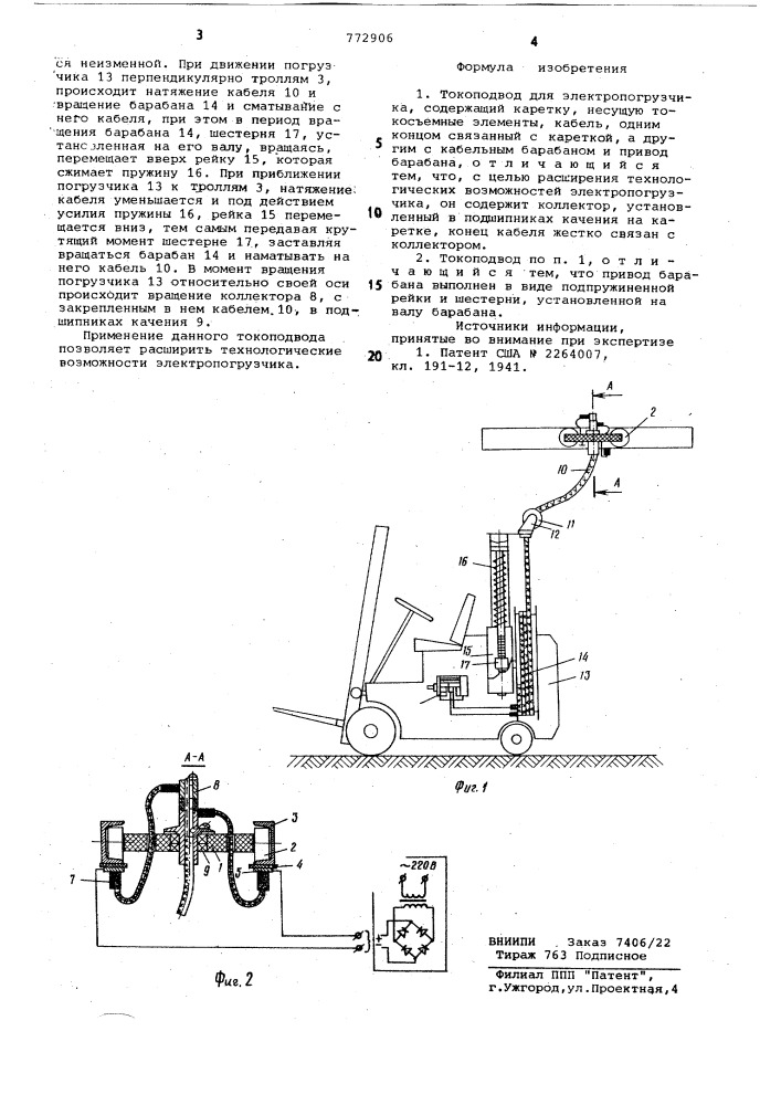 Токоподвод для электропогрузчика (патент 772906)