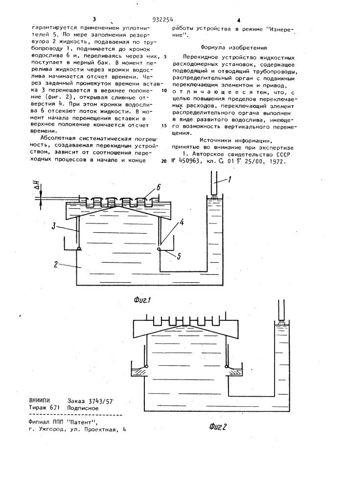 Перекидное устройство жидкостных расходомерных установок (патент 932254)