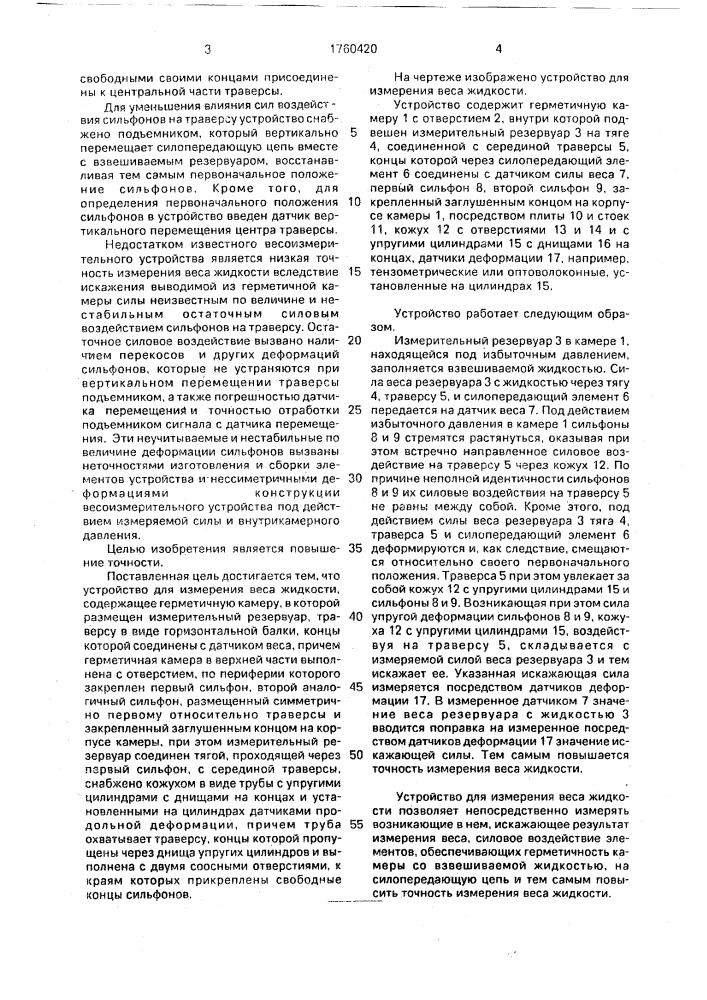 Устройство для измерения веса жидкости (патент 1760420)