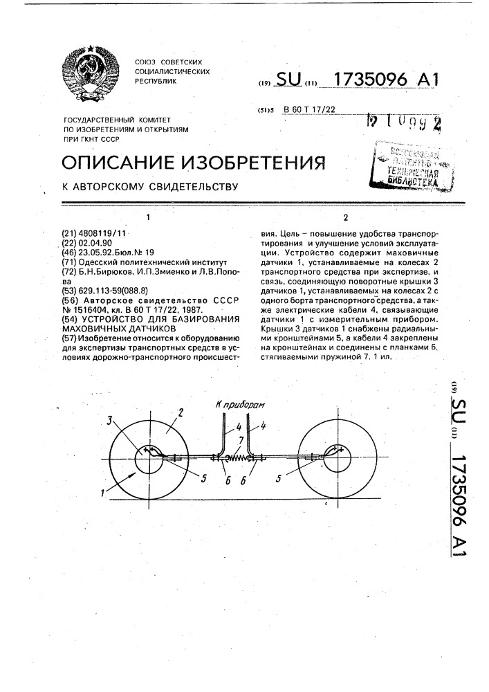 Устройство для базирования маховичных датчиков (патент 1735096)