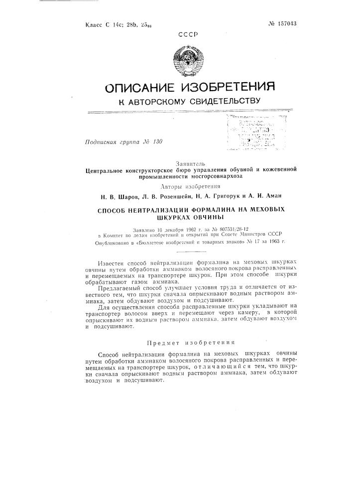 Способ нейтрализации формалина на меховых шкурках овчинызаявлено 10 декабря 1962 г. за ао 807531/28-12 в комитет по делам нзобретенн!! и открытн!! при совете мипиетров сссропубликовано в «бюллетене пзобретенпй и товарных знаков» л» 17 за 1963 г. (патент 157043)