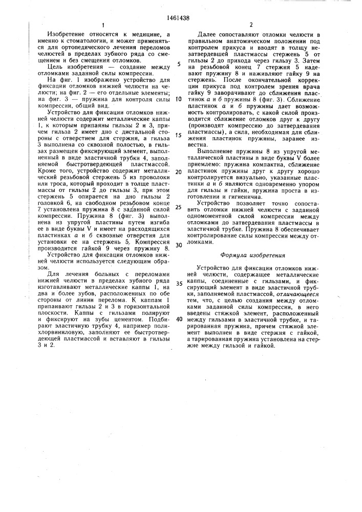 Устройство для фиксации отломков нижней челюсти (патент 1461438)
