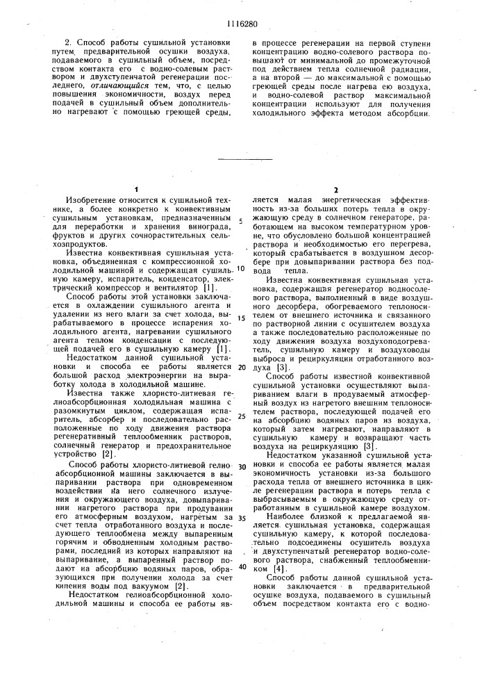 Сушильная установка и способ ее работы (патент 1116280)