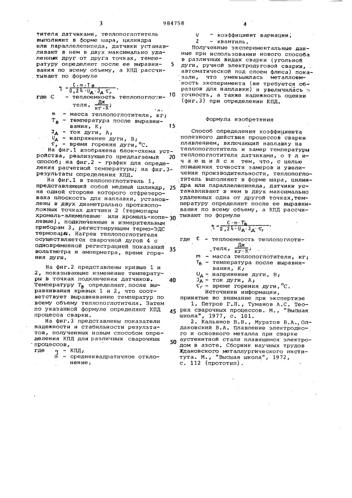 Способ определения коэффициента полезного действия процессов сварки (патент 984758)