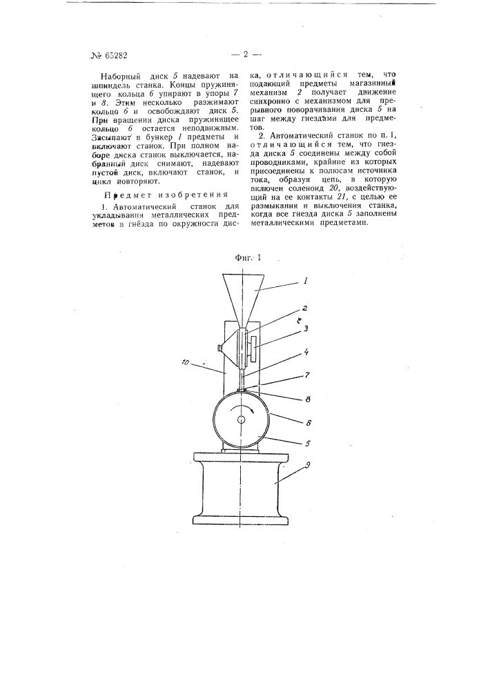 Автоматический станок для укладывания металлических предметов в гнезда по окружности диска (патент 65282)