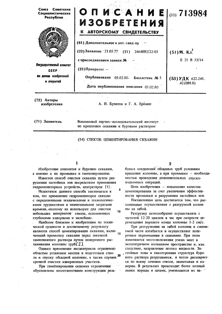 Способ цементирования скважин (патент 713984)