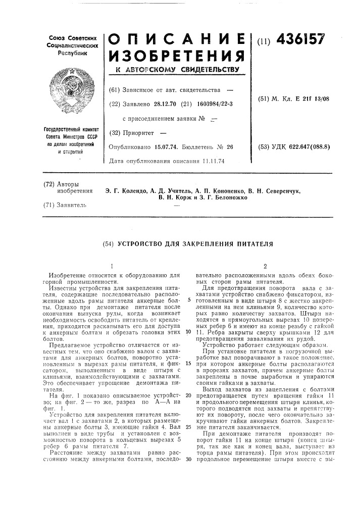 Устройство для закрепления питателя (патент 436157)