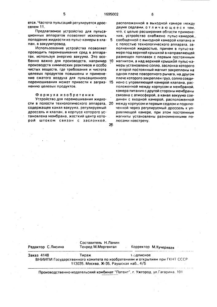 Устройство для перемешивания жидкости в полости технологического аппарата (патент 1695002)