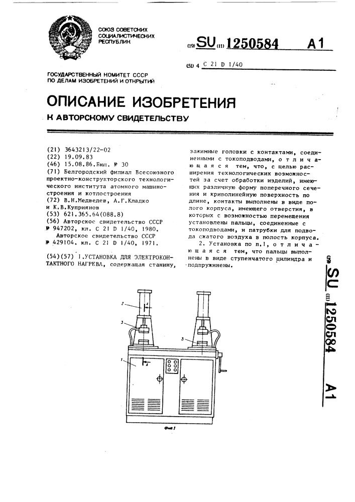 Установка для электроконтактного нагрева (патент 1250584)