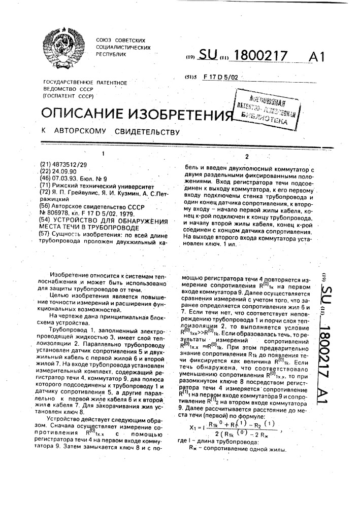 Устройство для обнаружения места течи в трубопроводе (патент 1800217)