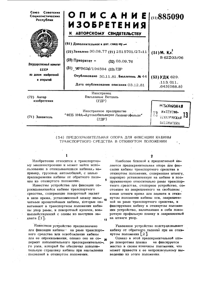 Предохранительная опора для фиксации кабины транспортного средства в откинутом положении (патент 885090)