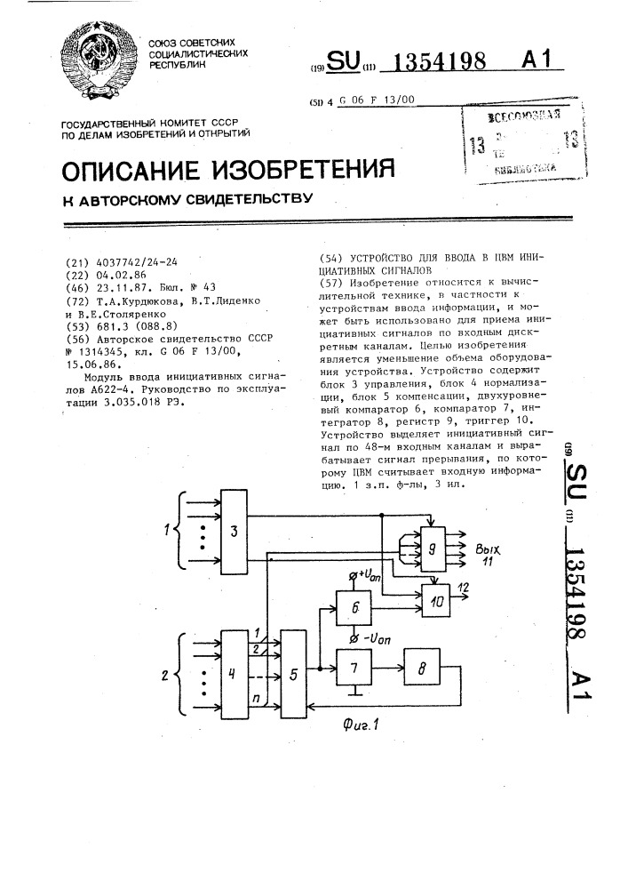 Устройство для ввода в цвм инициативных сигналов (патент 1354198)