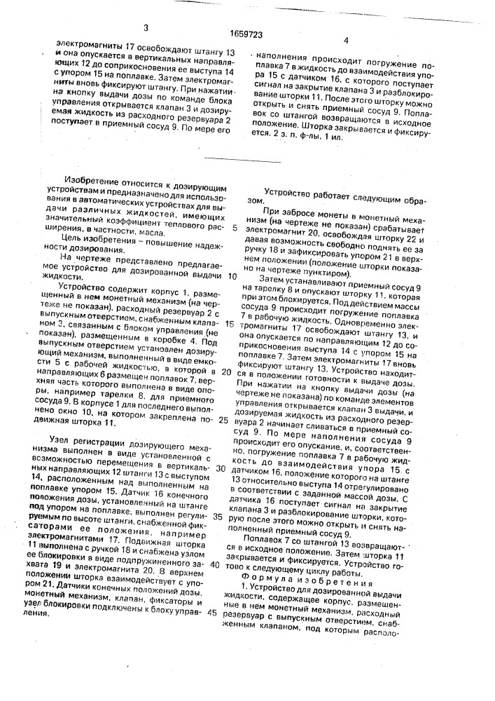 Устройство для дозированной выдачи жидкости (патент 1659723)