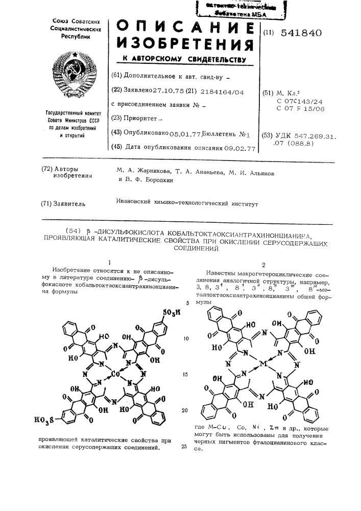 -дисульфокислота кобальтоктаоксиантрахинонцианина, проявляющая каталические свойства при окислении серусодержащих соединений (патент 541840)