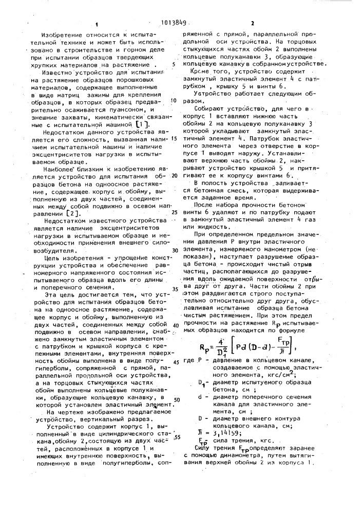 Устройство для испытания образцов бетона на одноосное растяжение (патент 1013849)