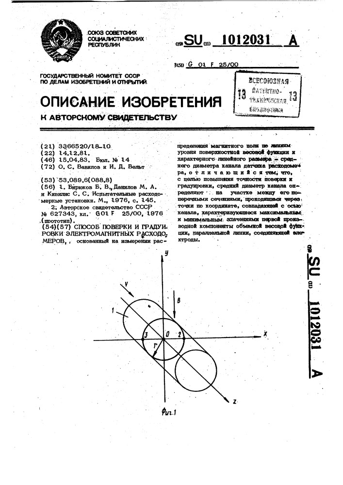 Способ поверки и градуировки электромагнитных расходомеров (патент 1012031)