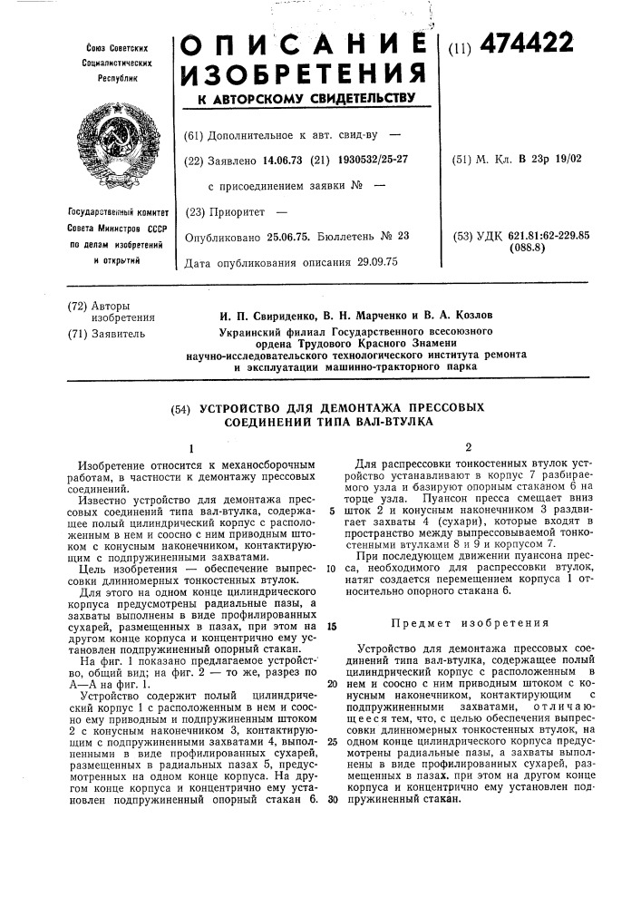 Устройство для демонтажа прессовых соединений типа вал- втулка (патент 474422)