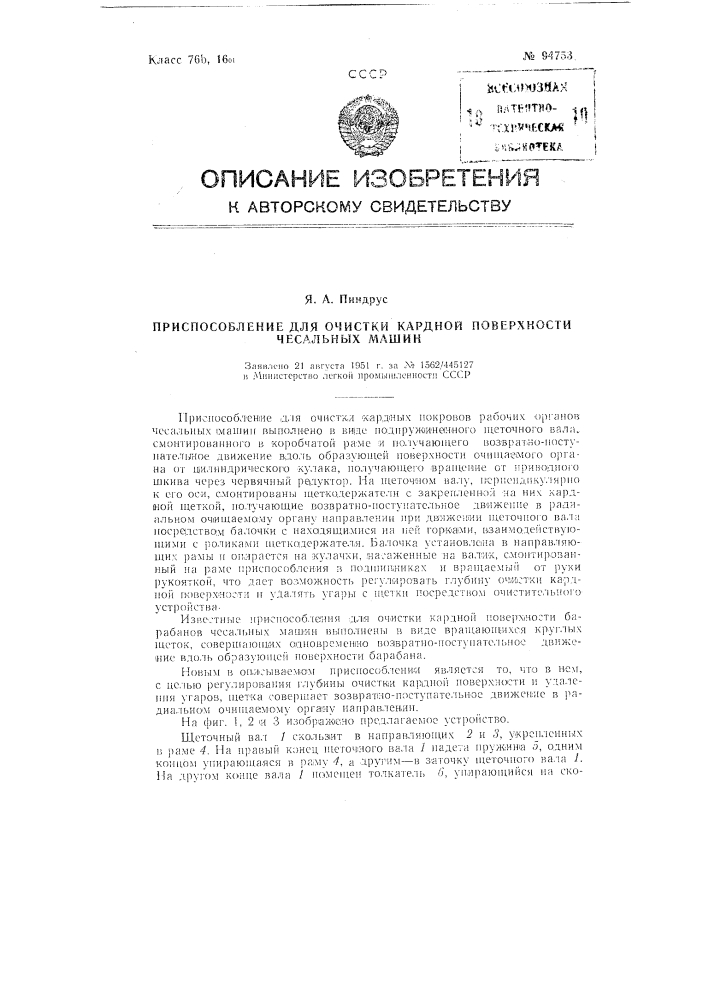 Приспособление для очистки кардной поверхности чесальных машин (патент 94753)