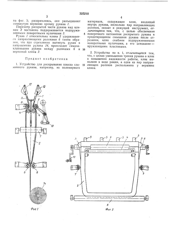 Устройство для раскрывания плоско сложенногорукава (патент 325210)