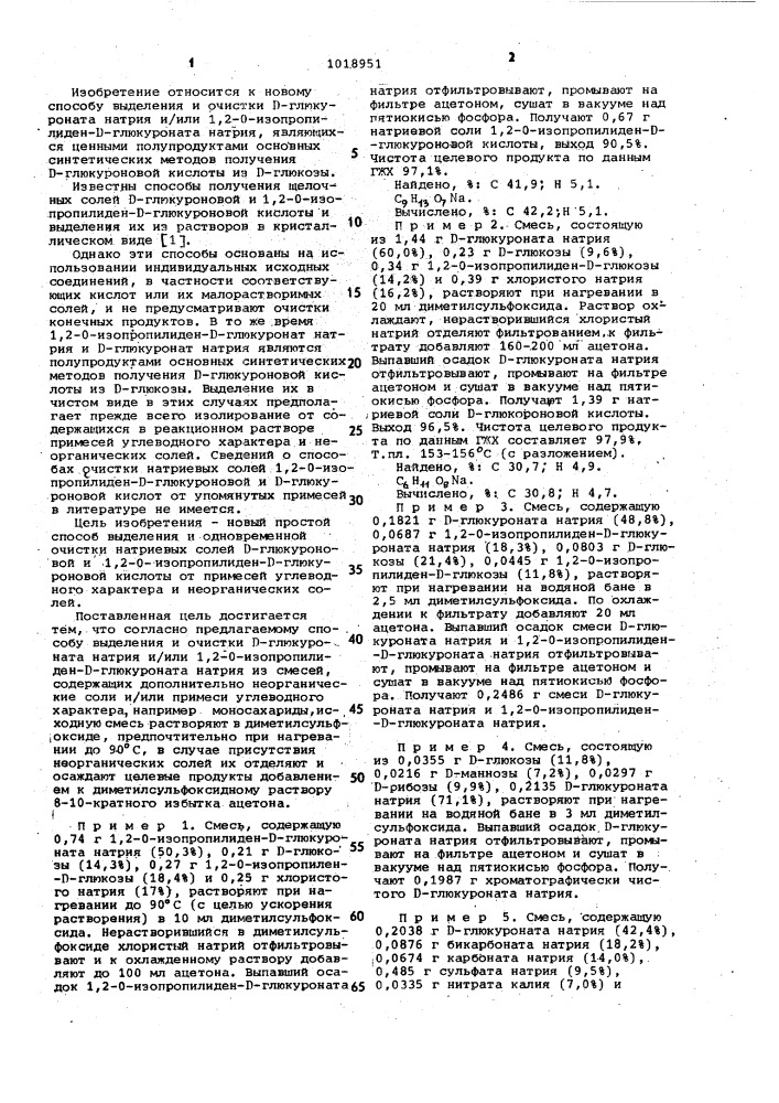 Способ выделения и очистки д-глюкуроната натрия и/или 1,2-0- изопропилиден- @ -глюкуроната натрия из смесей,содержащих дополнительно неорганические соли и/или примеси углеводного характера (патент 1018951)