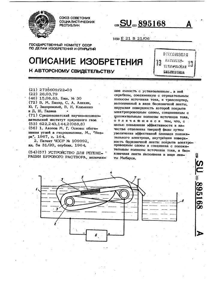 Устройство для регенерации бурового раствора (патент 895168)