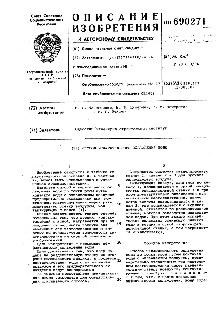 Способ испарительного охлаждения воды (патент 690271)