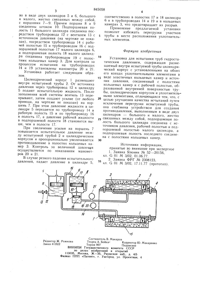 Установка для испытания труб гидро-статическим давлением (патент 845058)