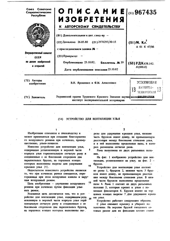 Устройство для вентиляции улья (патент 967435)