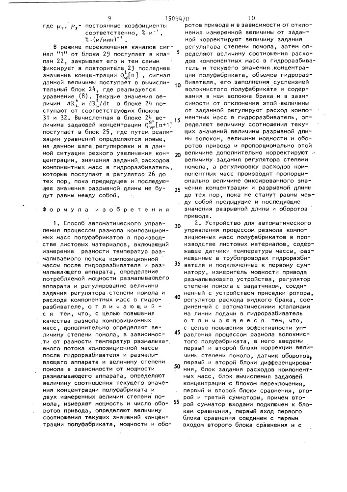 Способ автоматического управления процессом размола композиционных масс полуфабрикатов в производстве листовых материалов и устройство для его осуществления (патент 1509470)