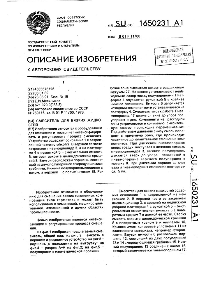 Смеситель для вязких жидкостей (патент 1650231)