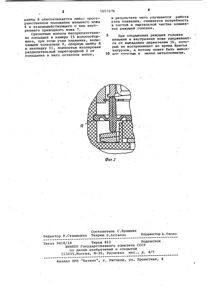 Электробритва (патент 1057276)