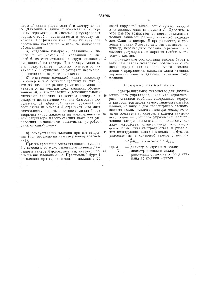 Предохранительное устройство для двухпозиционного управления (патент 361296)