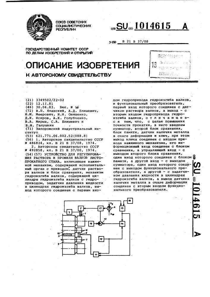 Устройство для регулирования раствора и профиля валков листопрокатного стана (патент 1014615)