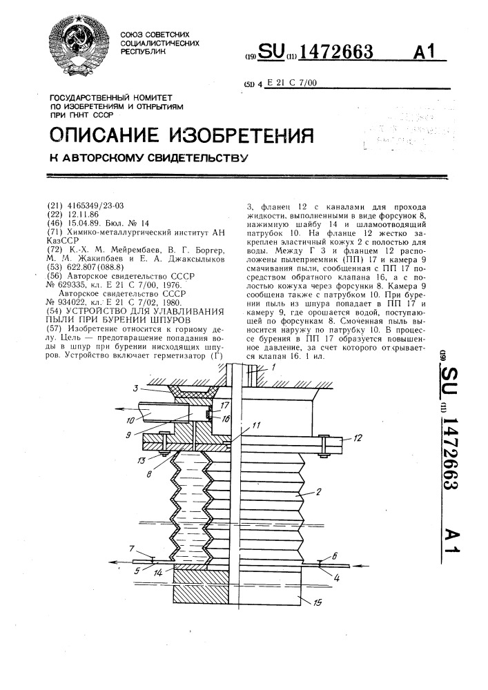 Устройство для улавливания пыли при бурении шпуров (патент 1472663)