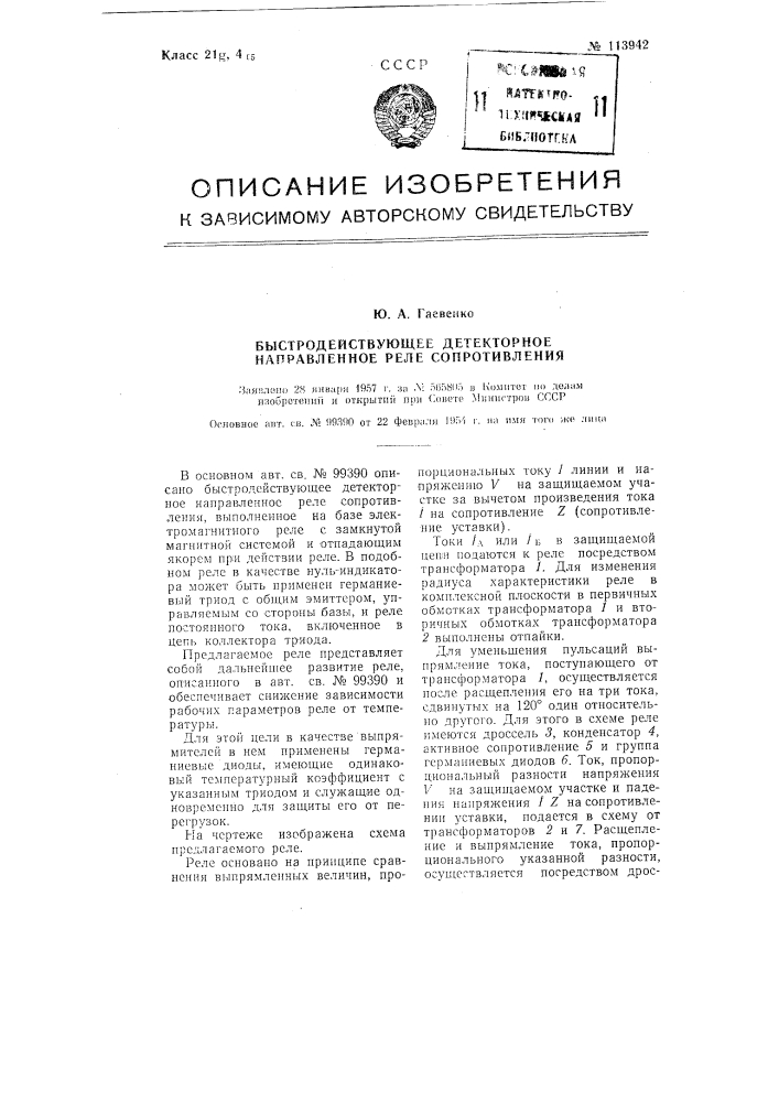 Быстродействующее детекторное направленное реле сопротивления (патент 113942)