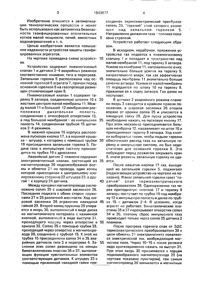 Устройство защиты газифицированных агрегатов (патент 1643877)