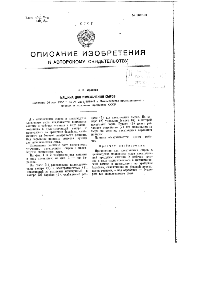 Машина для измельчения сыров (патент 102853)