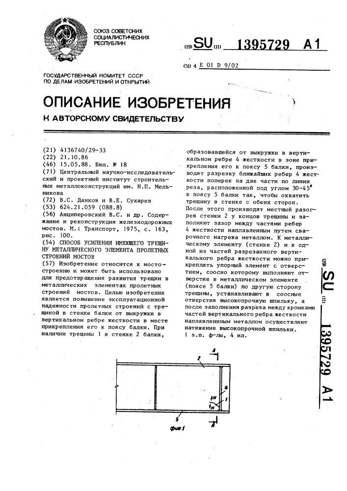 Способ усиления имеющего трещину металлического элемента пролетных строений мостов (патент 1395729)