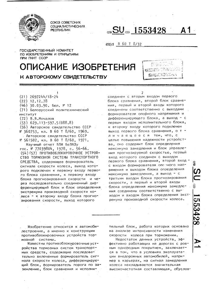 Противоблокировочное устройство тормозной системы транспортного средства (патент 1553428)