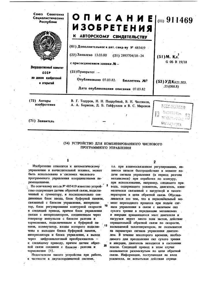 Устройство для комбинированного числового программного управления (патент 911469)