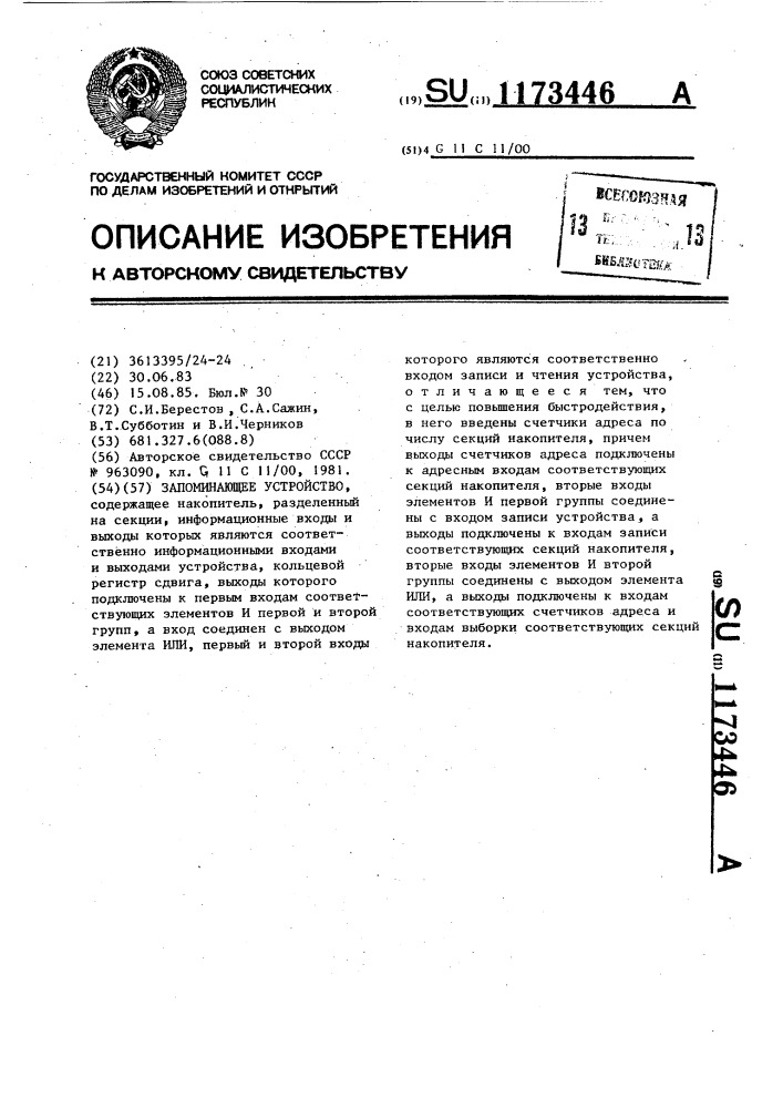 Запоминающее устройство (патент 1173446)