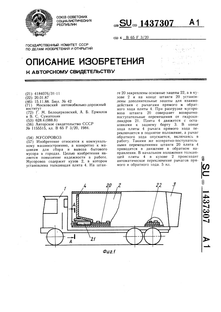 Мусоровоз (патент 1437307)