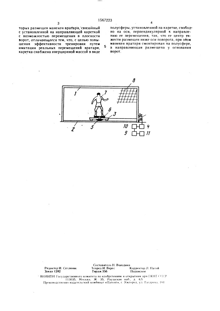 Устройство для тренировки спортсменов игровых видов спорта (патент 1567223)