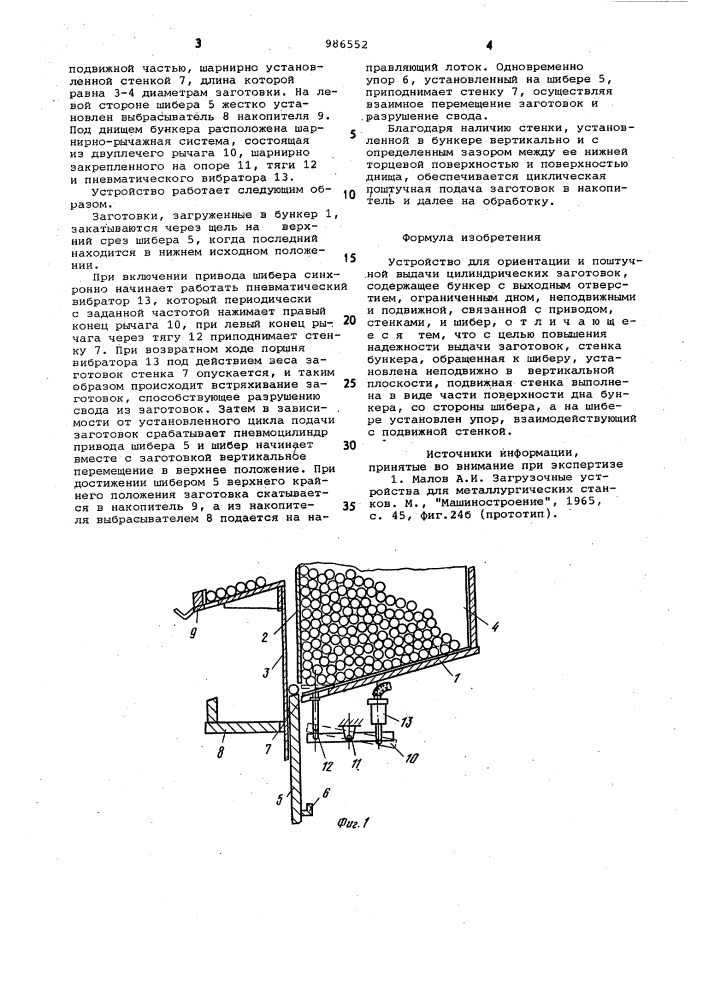 Устройство для ориентации и поштучной выдачи цилиндрических заготовок (патент 986552)